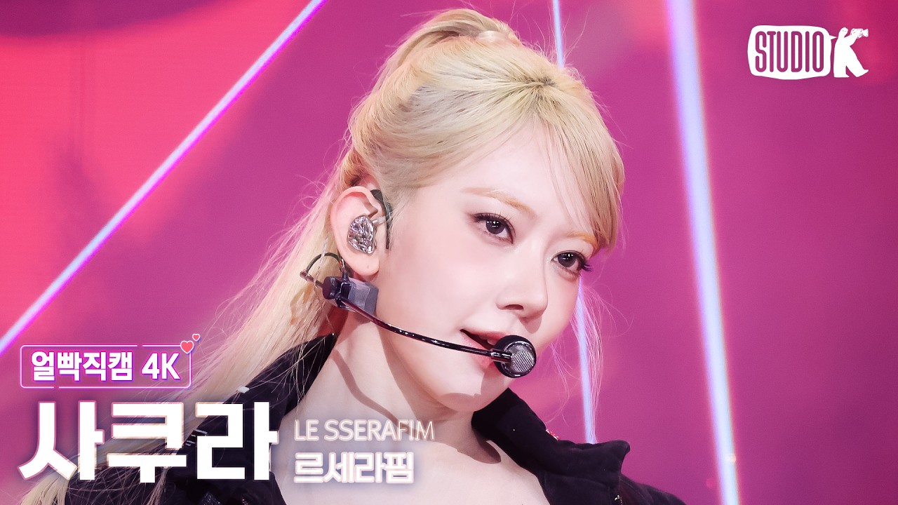 [얼빡직캠 4K] 르세라핌 사쿠라 'CELEBRATION' (LE SSERAFIM SAKURA Facecam) @뮤직뱅크(Music Bank) 260424