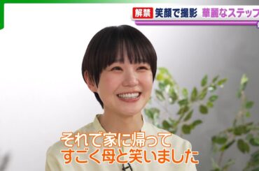 【奈緒】笑顔で華麗なステップを披露　最近カレーうどんを食べに行き、ある出来事も