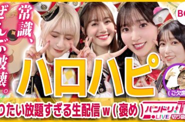 【やりたい放題】ハロハピ「異空間すぎる！生配信」【バンドリ/伊藤美来/豊田萌絵/吉田有里/黒沢ともよ】
