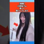 【衝撃】川﨑桜さん激しく揺らしてしまう #芸能 #芸能人 #乃木坂46