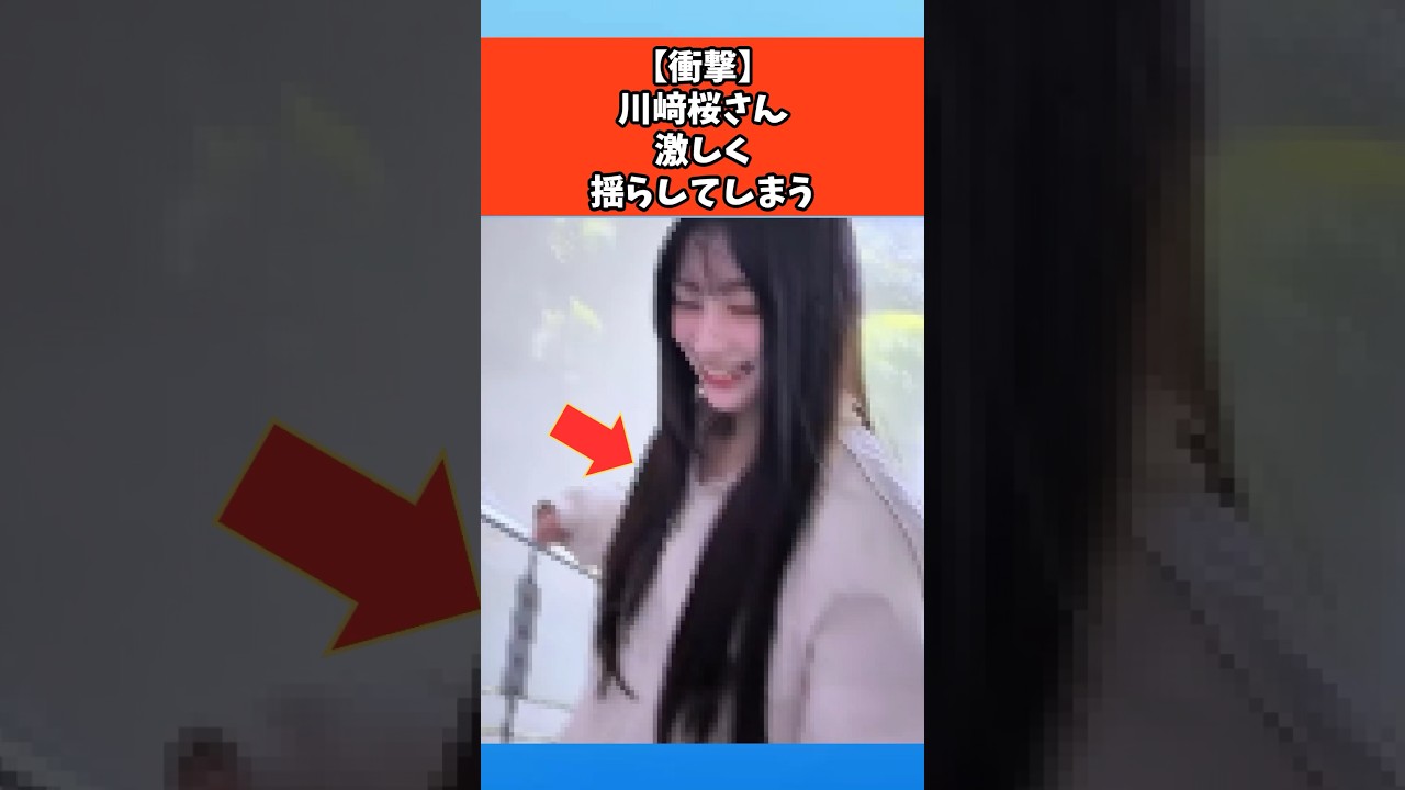 【衝撃】川﨑桜さん激しく揺らしてしまう #芸能 #芸能人 #乃木坂46