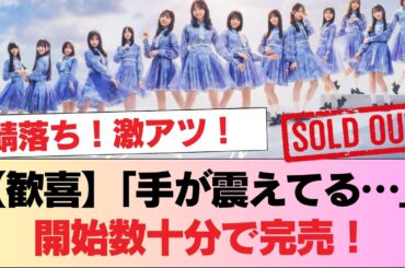 【伝説】日向坂46のファンを甘く見ないでｗ天下のJTB鯖を落とす「ひなたフェス2026」チケット争奪戦がヤバすぎる #日向坂46 #日向坂 #日向坂で会いましょう #乃木坂46 #櫻坂46