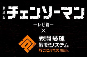 【#コンパス​】劇場版『チェンソーマン レゼ篇』コラボ紹介