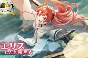 『無職転生 〜異世界行ったら本気だす〜 クロニクル・オブ・エコーズ』キャラクターPV：エリス・ボレアス・グレイラット(CV:加隈亜衣)【クロエコ】