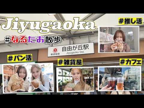 【なるたお散歩】おしゃれと癒しが詰まった自由が丘