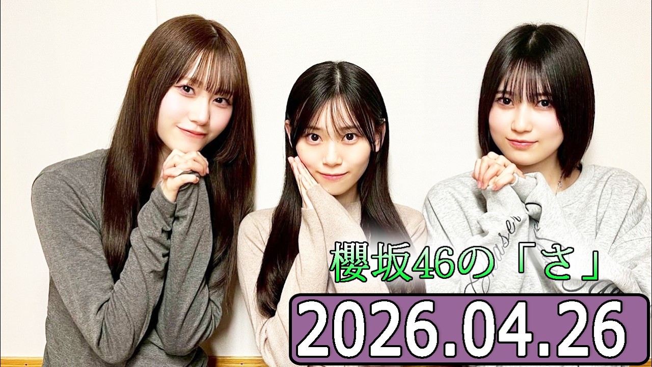 櫻坂46の「さ」【向井純葉 ,的野美青 ,山下瞳月】【2026.04.26】