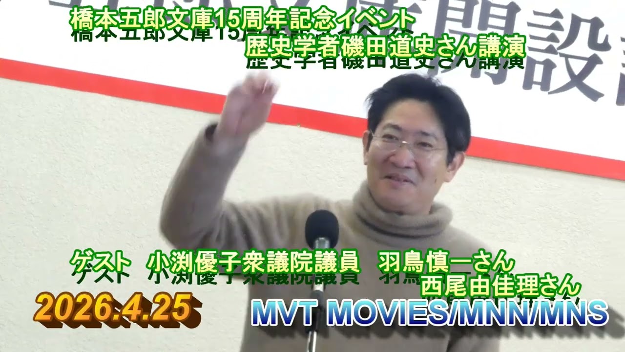 橋本五郎文庫15周年記念イベント～歴史学者磯田道史さん講演　ゲスト小渕優子衆議院議員　羽鳥慎一さん　西尾由佳理さん