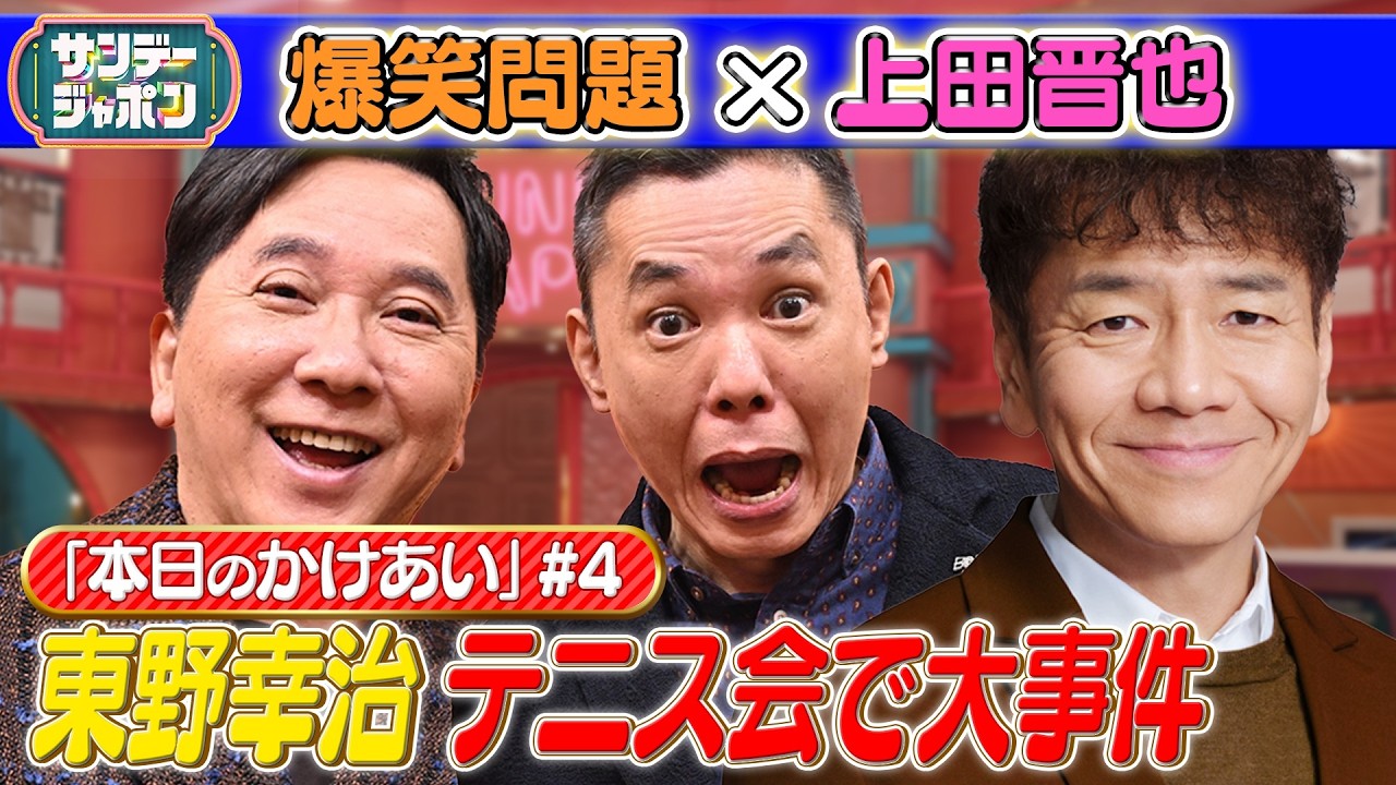 【#4 爆笑問題×上田晋也 本日の「かけあい」】 2026/4/26
