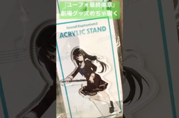 【最終楽章 響け！ユーフォニアム 前編】劇場グッズ！#ユーフォ最終楽章#ユーフォ3期#響けユーフォニアム#ユーフォニアム#黒沢ともよ#朝井彩加#豊田萌絵#安済知佳#戸松遥#石谷春貴#雨宮天#櫻井孝宏