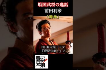 戦国武将の逸話 前田利家「豊臣兄弟！」で大東駿介が演じる前田利家、戦の最中に敵の放った矢が顔面に刺さった利家の驚くべき行動とは⁉信長が褒め称えた武勇の正体⁉ ＃豊臣兄弟 #大河ドラマ  #nhk