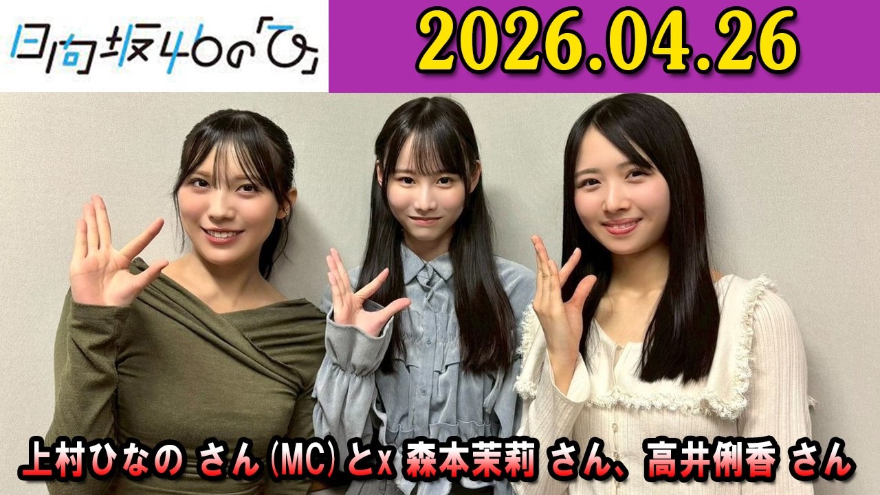 日向坂46の「ひ」#上村ひなの #森本茉莉 #高井俐香  2026年04月26日