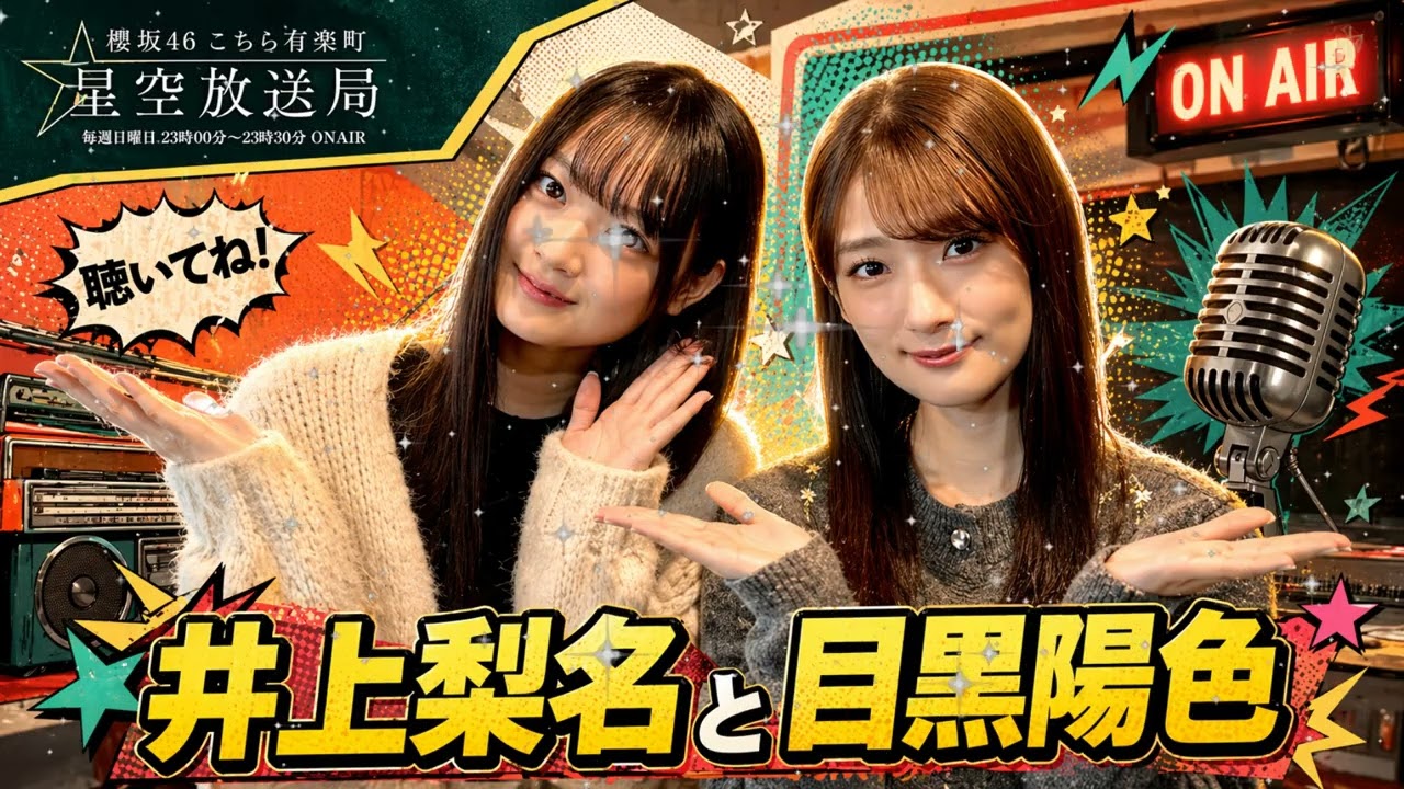 【最新版】櫻坂46 こち星 井上梨名×目黒陽色 神回まとめ 🔥