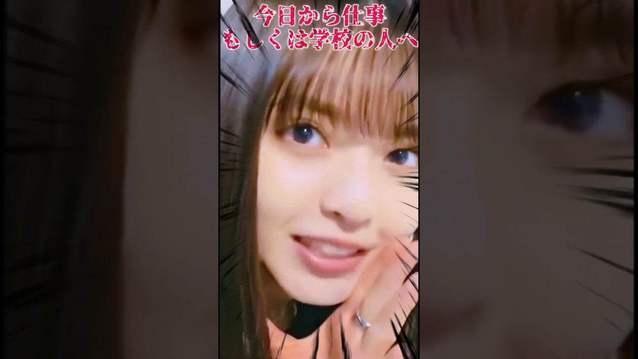 【齋藤飛鳥さん】今日仕事もしくは学校の人へ