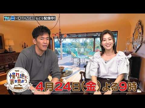 TVer配信中「憧れの地に家を買おう」4/24(金)はアメリカ・サンディエゴ！ビーチが目の前…オーシャンフロントの一軒家や、ウッドデッキでくつろげる高台の邸宅が登場！