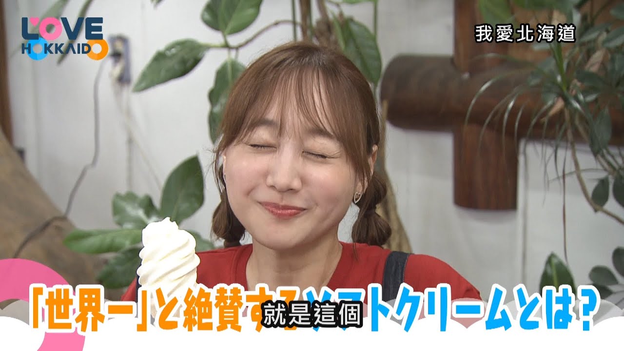【搶先看】我愛北海道 #535  11/1(六)晚間6點首播