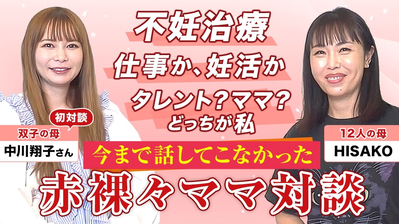 【中川翔子】不妊治療・双子誕生...初めて語った産後のホンネ【ママ対談しょこたん編①】