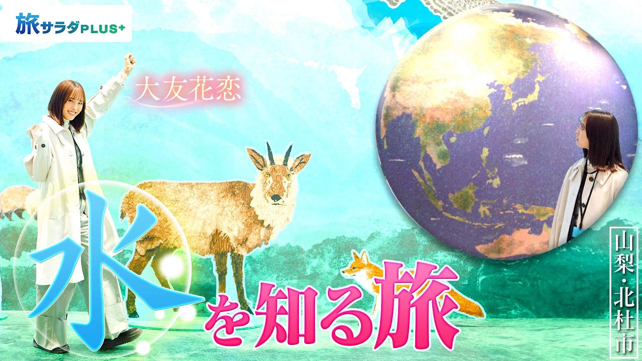 【大友花恋in山梨・北杜市】子供も大人も楽しめる！水のスポット〈ロコレコ〉