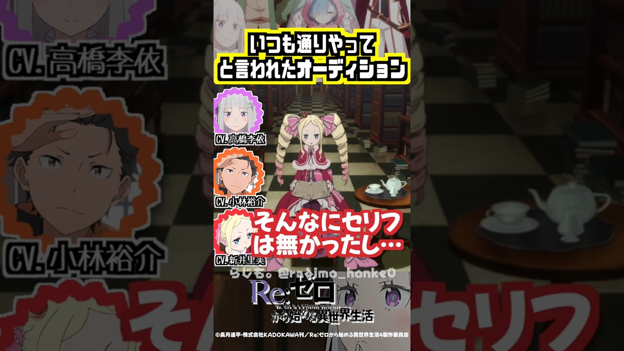 【リゼロ】ベアトリスのオーディション #高橋李依 #小林裕介 #新井里美
