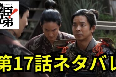 閲覧注意！豊臣兄弟第17話「小谷落城」ネタバレ動画 「豊臣兄弟！」足利義昭はついに甲斐の虎・武田信玄を動かす！そしてドラマはいよいよ浅井長政との最後の戦いに⁉ ＃豊臣兄弟 #大河ドラマ  #nhk