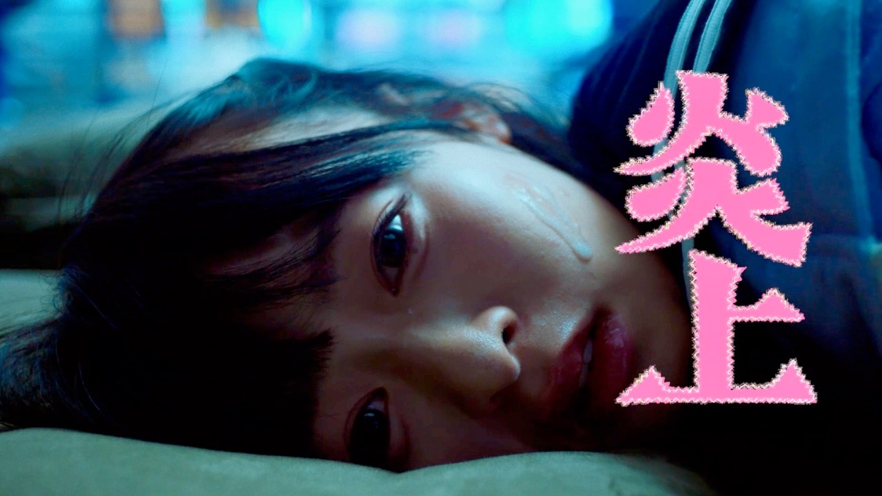 森七菜、キラキラ地獄。可愛いだけじゃ終わらない、歌舞伎町“トー横”に堕ちた少女／映画『炎上』本編映像