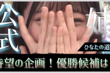 ついに全大野愛実が待望の企画が放送決定！栄誉ある称号は一体誰の手に！？【日向坂で会いましょう】