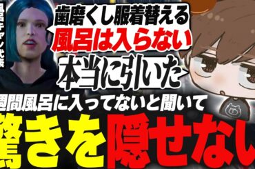 【#ストグラ】同僚が風呂キャン1週間と聞いてガチでドン引く【犬上リオ/ストグラ切り抜き】