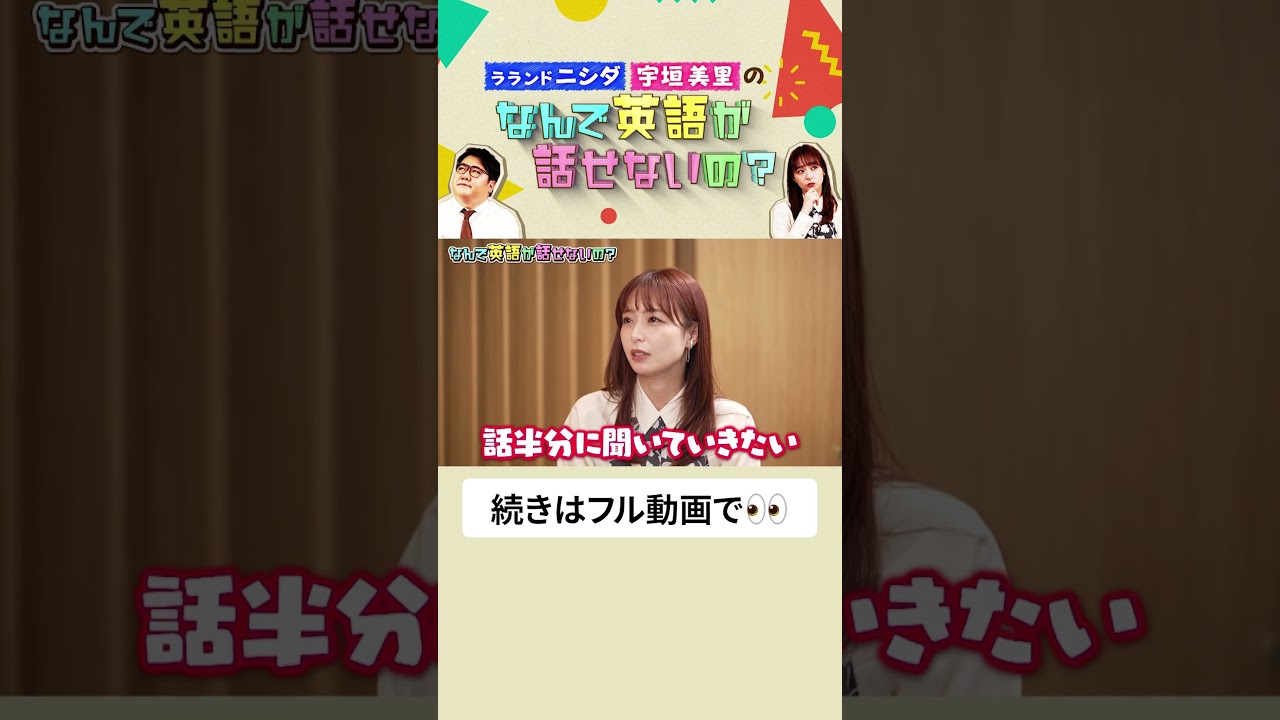 ラランド ニシダと宇垣美里の「なんで英語が話せないの？」