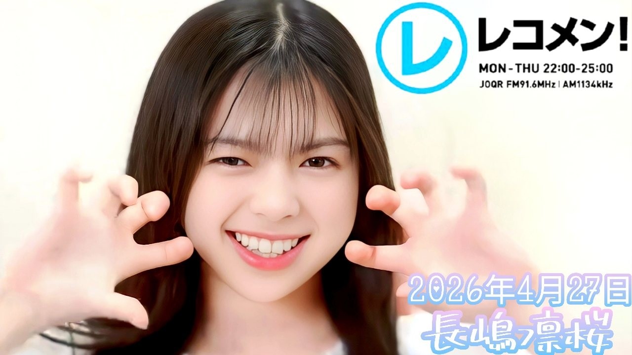 2026年4月27日 乃木坂46 長嶋凛桜のレコメン！(長嶋凛桜)