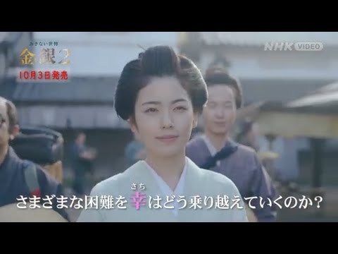 あきない世傳 金と銀2  PR動画