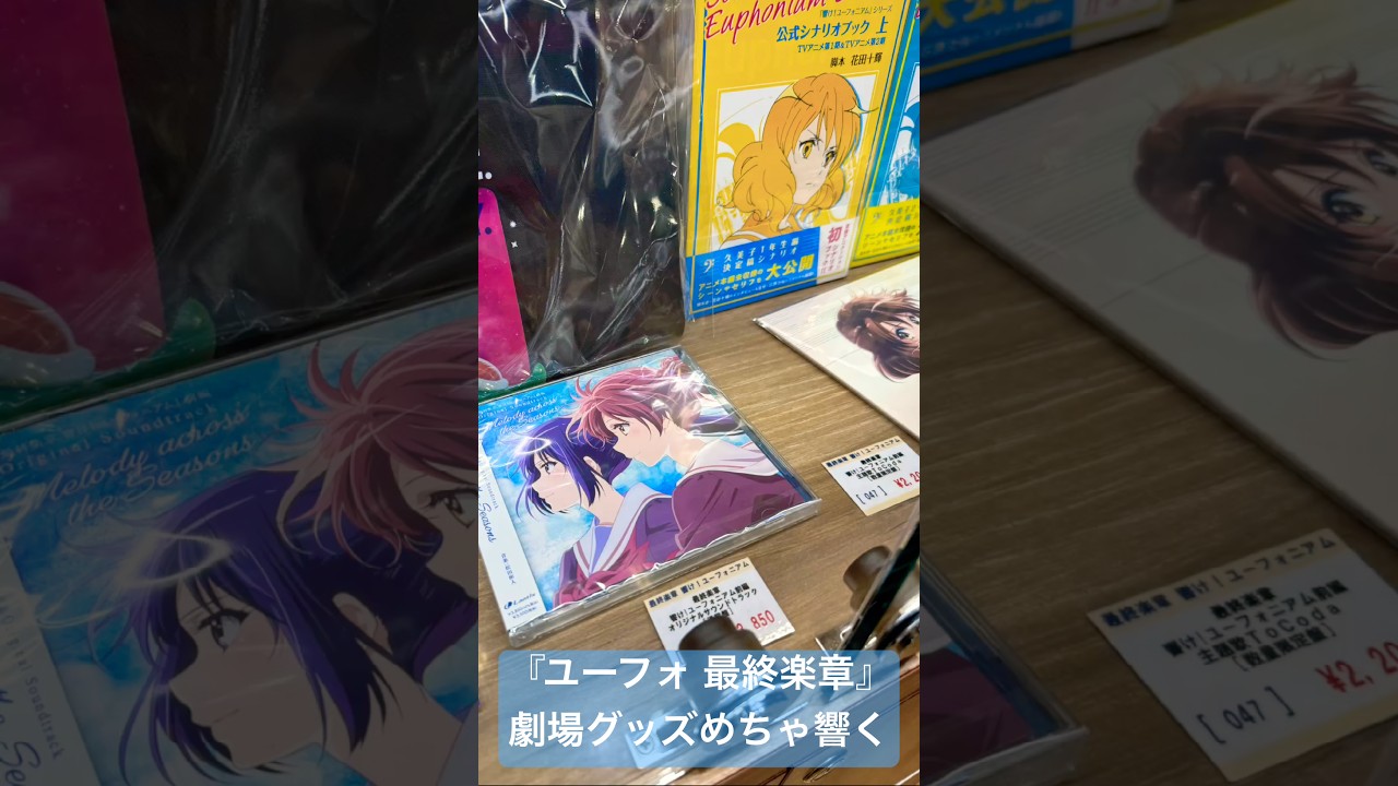 【最終楽章 響け！ユーフォニアム 前編】劇場グッズ4#ユーフォ最終楽章#ユーフォ3期#響けユーフォニアム#ユーフォニアム#黒沢ともよ#朝井彩加#豊田萌絵#安済知佳#戸松遥#石谷春貴#雨宮天#櫻井孝宏