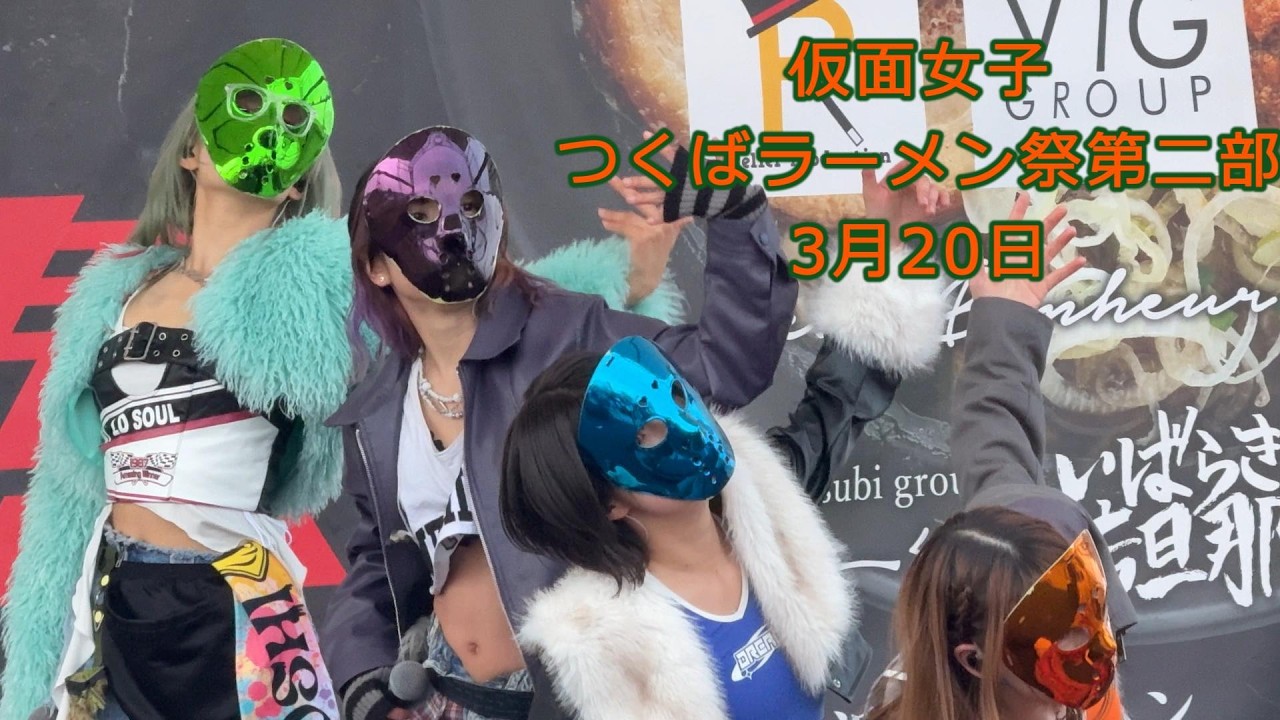 【つくばラーメン祭】『仮面女子』2026/03/20 研究学園前公園　第二部