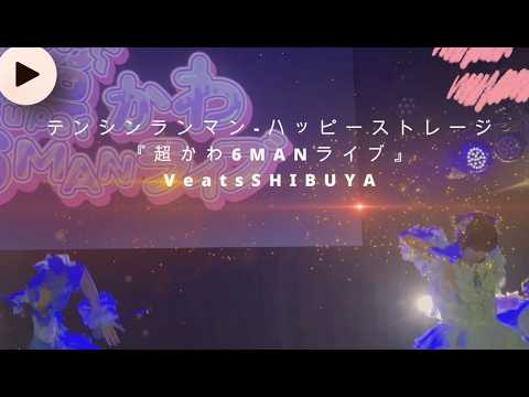 2026.2.23 テンシンランマン【撮可曲】ハッピーストレージ VeatsSHIBUYA『超かわ6MANライブ』