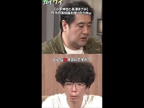 【長澤まさみと小手伸也】ガチの演技論を語り合う仲