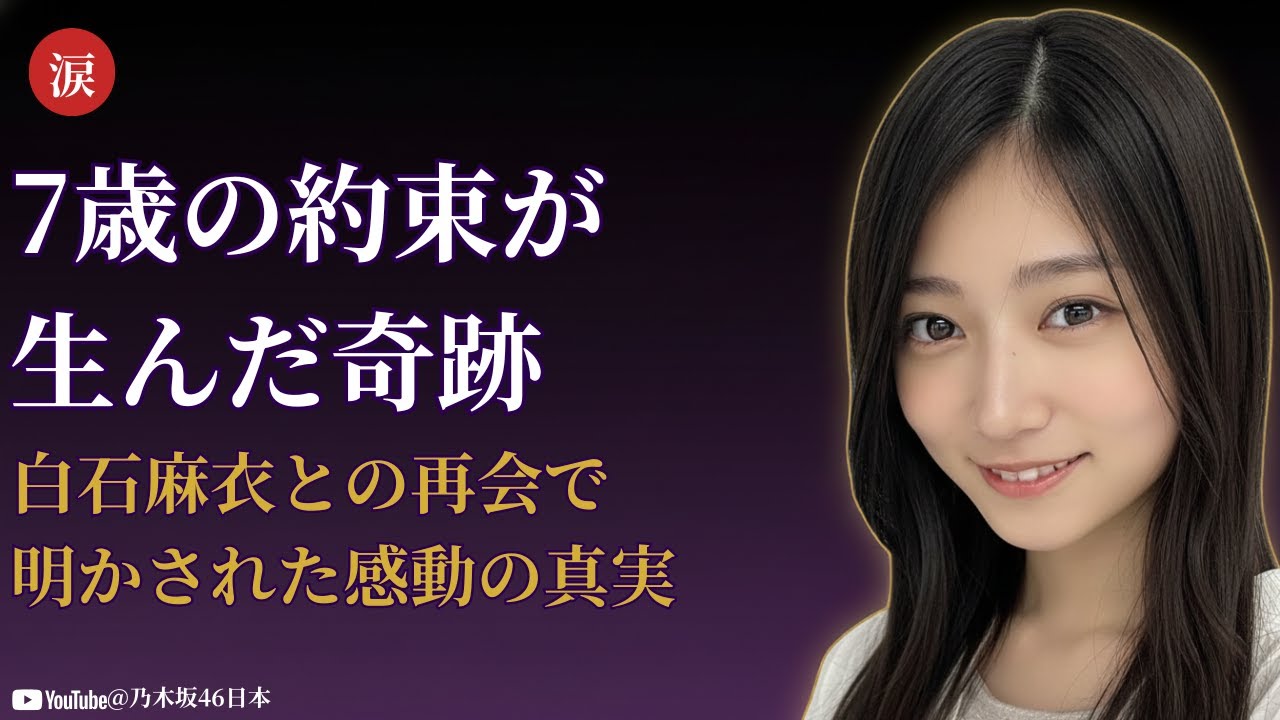 川端晃菜 Hina Kawabata 7歳の約束が奇跡に変わった感動物語【乃木坂46 Nogizaka46 2025】