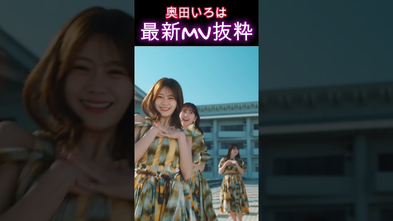 【乃木坂46】奥田いろは・最新MV抜粋