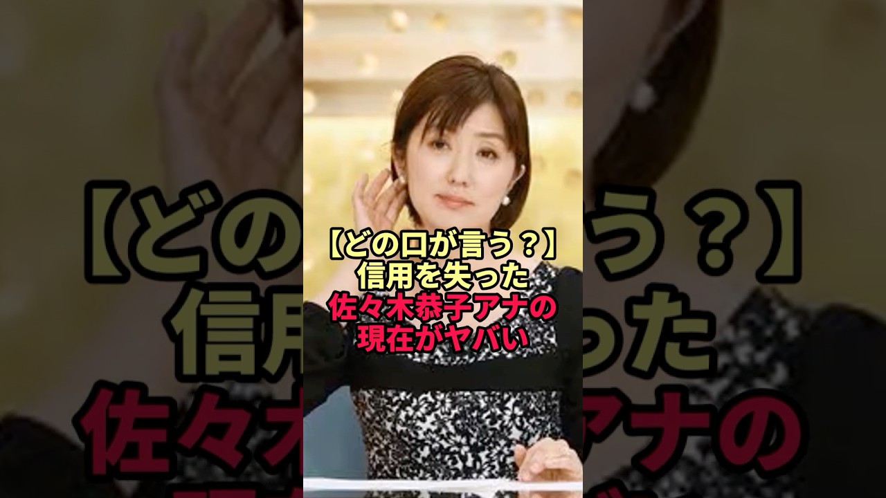 【どの口が言う？】信用を失った佐々木恭子アナの現在がヤバい