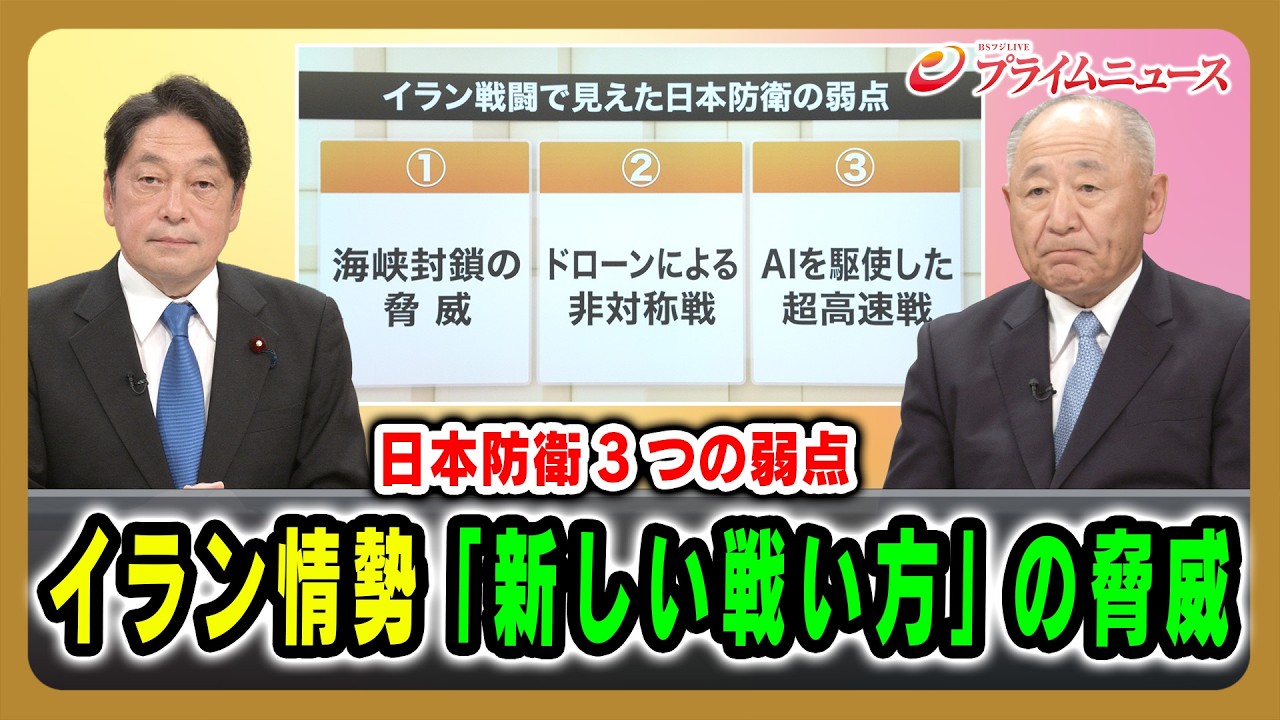 【日本防衛3つの弱点】イラン情勢「新しい戦い方」の脅威 小野寺五典×河野克俊 2026/4/29放送＜前編＞【BSフジ プライムニュース】
