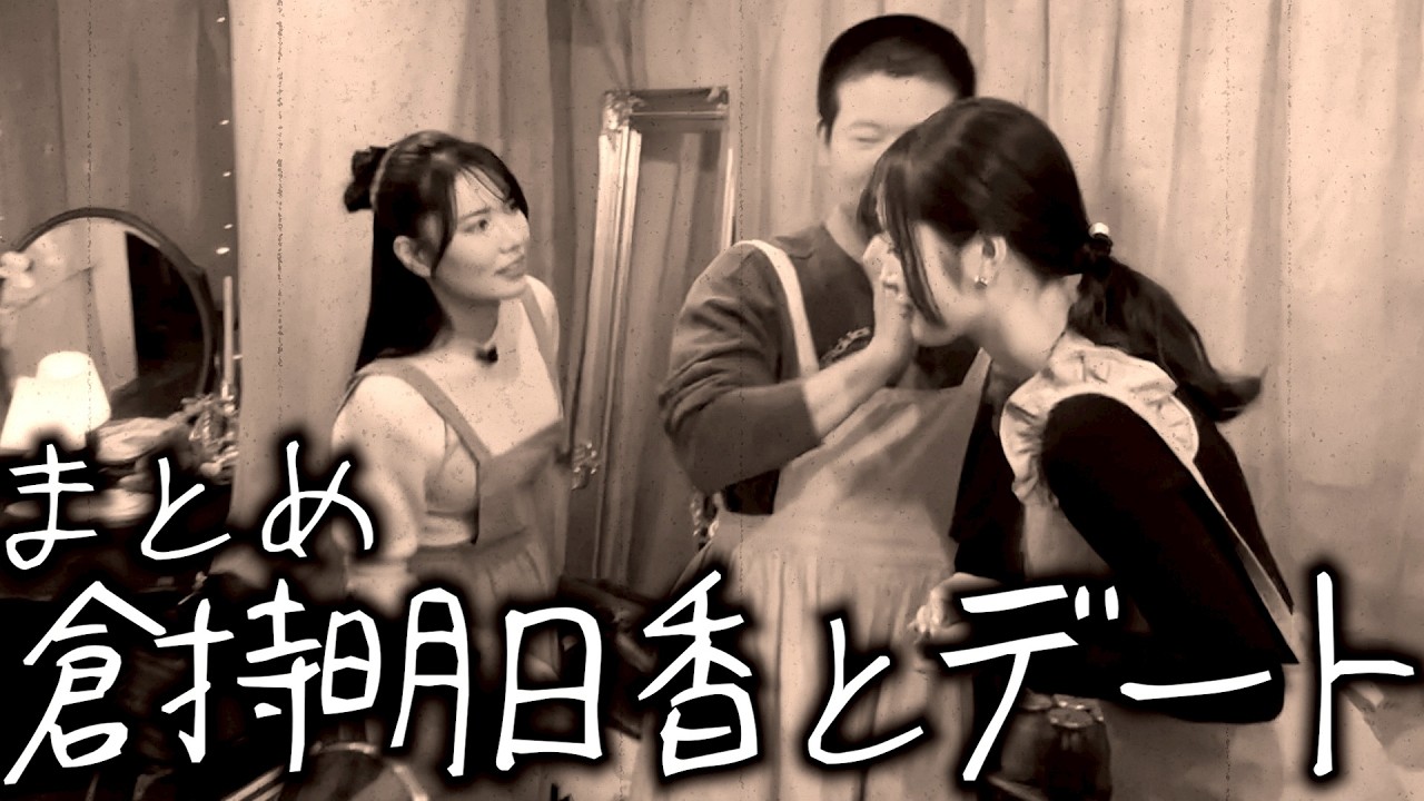 【もう終わった恋】元AKB48倉持明日香さんとの思い出デートまとめ【岡田とデート】