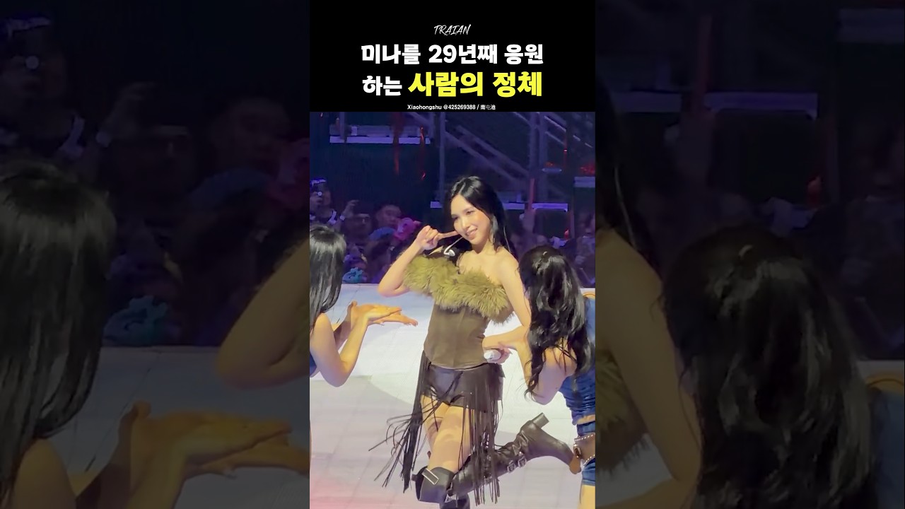 [TWICE] 미나를 29년째 응원하는 사람의 정체