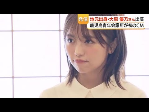 大原優乃「鹿児島の仕事は何よりうれしい」　地元・鹿児島青年会議所のCM撮影に参加 (26/04/28 18:40)