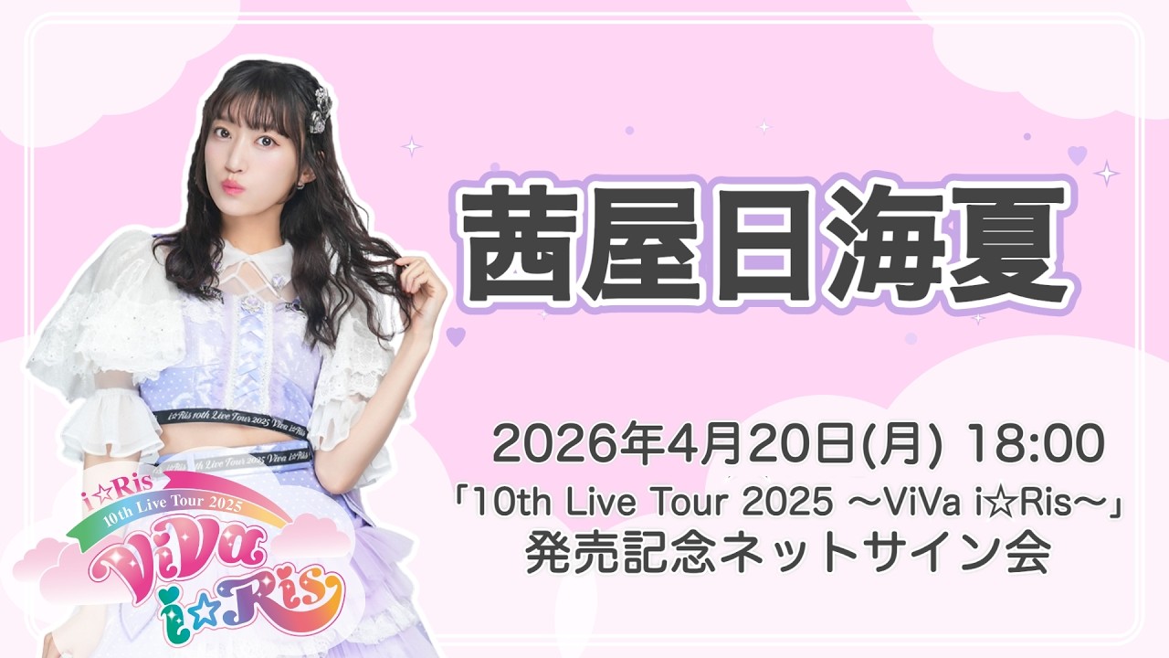 【茜屋日海夏】「i☆Ris 10th Live Tour 2025 ～ViVa i☆Ris～」発売記念ネットサイン会