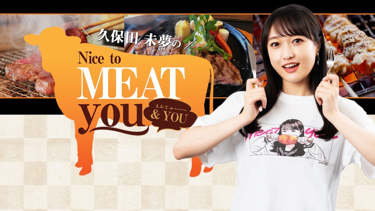 久保田未夢のNice to MEAT you ＆ YOU #98