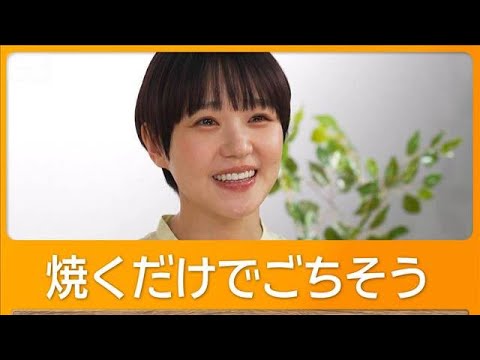 奈緒が欲しい家電はオーブンレンジ　「タマネギを丸ごと焼くだけでごちそうに」【グッド！モーニング】(2026年4月24日)