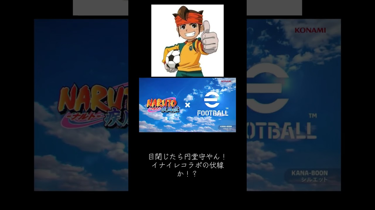 efootball×ナルトコラボ！#イーフト #efootball #naruto #イナズマイレブン #竹内順子