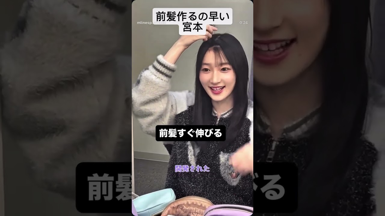 宮本佳林・前髪セット中 ＃Juice=Juice