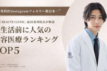 春は「大きく変える」より「自然に整える美容」が上位に！美容外科医Instagramフォロワー数日本一* の紀田基邦院長が解説する、新生活前に人気の美容医療ランキングTOP5 | THE BEAUTE CLINICのプレスリリース
