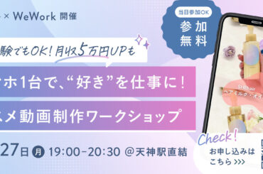 スマホ1台で“好き”を仕事に！コスメ動画制作ワークショップ 2026年4月27日(月) | 福岡おでかけ・イベント情報｜【西日本新聞me】