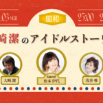 NACK5スペシャル ～ 大崎潔のアイドルストーリー – FM NACK5 79.5MHz（エフエムナックファイブ）