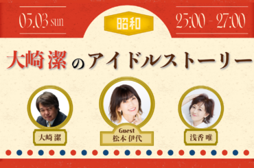 NACK5スペシャル ～ 大崎潔のアイドルストーリー - FM NACK5 79.5MHz（エフエムナックファイブ）