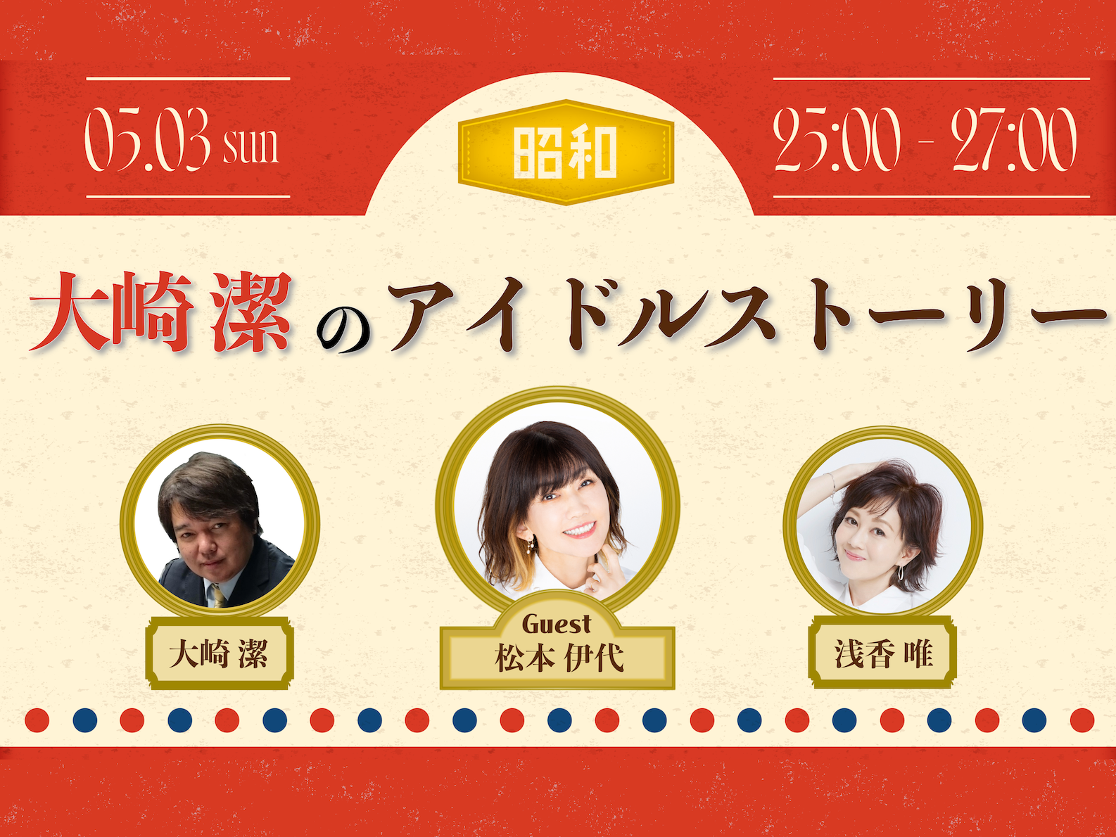 NACK5スペシャル ～ 大崎潔のアイドルストーリー – FM NACK5 79.5MHz（エフエムナックファイブ）